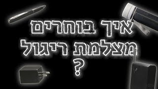 איך בוחרים מצלמת ריגול ? - מצלמות נסתרות