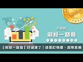 21.02.08【財經一路發】中央吳大任教授分析「未來半年投資股票信心可視為反指標？」