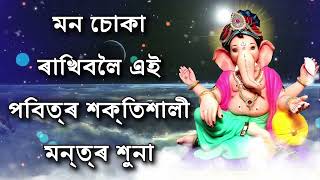 মন চোকা ৰাখিবলৈ এই পবিত্ৰ শক্তিশালী মন্ত্ৰ শুনা