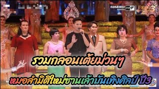 รวมกลอนเต้ยม่วนๆ | ซ้อมใหญ่เปิดฤดูกาลซานเล้าบันเทิงศิลป์ #สโนว์แบนด์no2