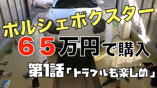 【ボクスター奮闘記第1話】ポルシェボクスターを65万円で購入！課題だらけの奮闘記！ヤフオクで格安で買ったポルシェ986ボクスターは納車後いきなり40万円修理代が！果たして幸せなカーライフ送れるのか？