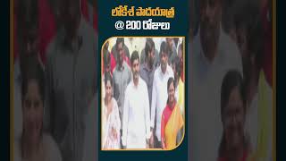 లోకేశ్ పాదయాత్ర @ 200 రోజులు | #naralokesh #yuvagalampadayatra #tdp #shorts #10tv