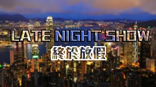 Japhk Live 正在直播 !  Late Night Show 舒適寶董事被捕 / Youtuber Kenny 被捕 / 大J退出Youtube   20240911