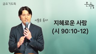 2025년 01월 17일(금) 홍콩온사랑교회 금요 예배