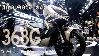 ไปดูรถสายลุยน้องใหม่ ในงานMotor Expo 2024 #ZONTES368G