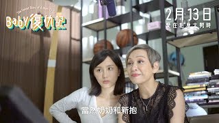 《BABY復仇記 The Secret Diary of a Mom to be》電影製作特輯 之 新潮奶奶