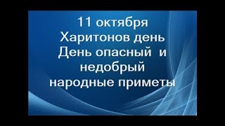 11 октября-праздник ХАРИТОНОВ ДЕНЬ.Опасный и недобрый день.Что нельзя делать.Народные приметы