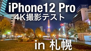 【iPhone12Pro 】4K撮影テスト 新千歳空港〜札幌の夜