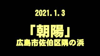 交響組曲宇宙戦艦「ヤマト」管弦楽Ver　朝陽　広島市佐伯区隅の浜 撮影するが朝陽を観ることができない。BGM、第７回定期演奏会 山陽女学園管弦楽部 。演奏を聴いてください。2021. 1. 3