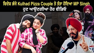 ਵਿਦੇਸ਼ ਭੱਜੇ Kulhad Pizza Couple ਤੇ ਤੱਤਾ ਹੋਇਆ MP Singh ਹੁਣ ਆਉਣਗੀਆ ਹੋਰ ਵੀਡਿਓ #kulhadpizzacouple