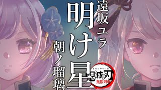 【歌ってみた】明け星 / LiSA【Covered by 遠坂ユラ × 朝ノ瑠璃】 「鬼滅の刃」無限列車編 主題歌 Demon Slayer -Akeboshi- Kimetsu No Yaiba