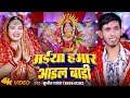 #Video - मईया हमार आईल बाड़ी | #Sujeet Yadav, #Anjali Arya | Maiya Hamar Aaeil Badi | Navratri Bhajan