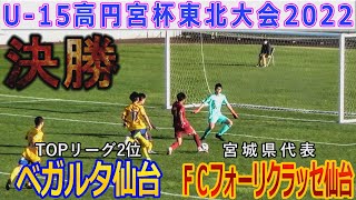 【決勝】ベガルタ仙台vsFCフォーリクラッセ仙台 U-15高円宮杯東北大会2022