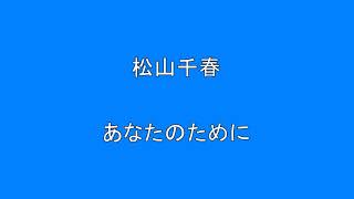 松山千春　あなたのために　　　　　Surprise　HQ　高音質　ドンシャリ