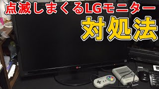 【LGモニター】点滅の原因はコレです