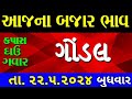 Commodity price 22.5.2024 gondal marketing yard na bhav | saurashtra ajna bajar bhav |commodity rate