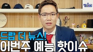 ⭐장성규 성지순례⭐드랍 더 뉴스! 장아나와 함께하는 예능 핫이슈_짱티비씨_생방송2화_clip2