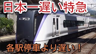 【迷列車で行こう】日本一遅い中央線の特急