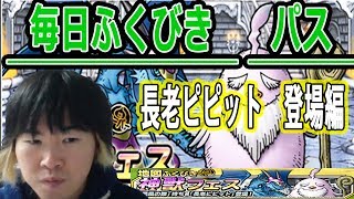 【SYTV】DQMSL　　毎日、ふくびきパス　神獣フェス（ディアノーグエース・長老ピピット編）　ドラクエ　ガチャ【ドラゴンクエストモンスターズスーパーライト】