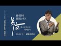 완벽함의 환상을 깨고 복음의 소망 속으로 뛰어들라 | 로마서 3:21-31  | 김여호수아 목사 | 20240505