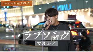 【神うた/4K】『ラブソング/マルシィ』（covered by AKITO） ［新宿路上ライブ/2024年5月30日］