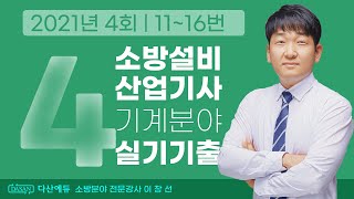 2021년 4회 소방설비산업기사 기계 실기 기출문제 11~16번