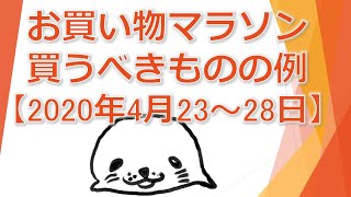 楽天お買い物マラソンで買うべきものの例【2020年4月23～28日】