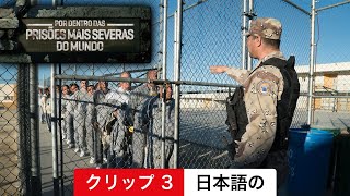 潜入! 世界の危険な刑務所 (シーズン 7 クリップ 3) | 日本語の予告編 | Netflix