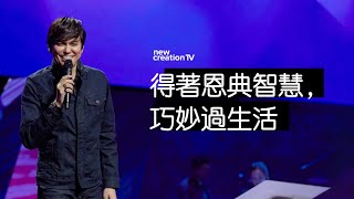 得著恩典智慧，巧妙過生活 | 平約瑟 (Joseph Prince) | 新造視頻 (粵語）