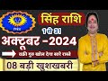 Singh Rashi October 2024 ll सिंह राशि अक्टूबर 2024 ll Leo October 2024