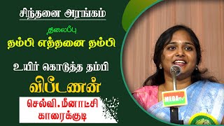 meenatchi | தம்பி எத்தனை தம்பி  | சிந்தனை அரங்கம் | விபீடணன் | உயிர் கொடுத்த தம்பி | vibishnan