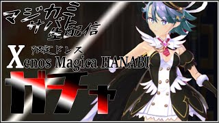 【マジカミ・MGCM】にじんこのサバト生配信＃48 締切前の生サバト またしても先日の誓いを破るXenosMagicaはなびガチャ