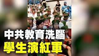 中共教育洗腦，學校搞六一活動，學生家長和學生演紅軍、演八路、扮地主、日軍| #大紀元新聞網