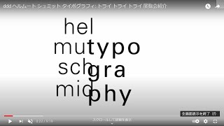 ddd ヘルムート シュミット タイポグラフィ: トライ トライ トライ 展覧会紹介（英語字幕入り）/ try try try: helmut schmid typography