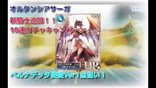 【オルサガ】新騎士追加！！ベルナデッタ使徒Ver1点狙い！【ガチャ】