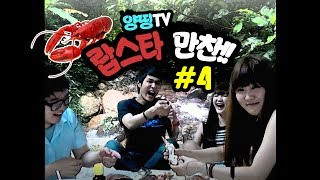 흔하지 않은 먹방! 양띵 패밀리의 '로브스터(랍스터)' 만찬! #4 - Cook & Eat