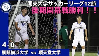 関東大学サッカー1部リーグ 第12節 桐蔭横浜大学vs順天堂大学 ハイライト