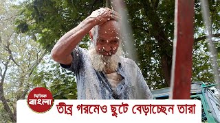 তীব্র গরমেও ছুটে বেড়াচ্ছেন তারা