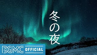 冬の夜: Smooth Peaceful Piano - Healing Piano Music for Relaxing, Studying, Rest