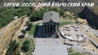 Армения #2. Начало большого путешествия. Гарни