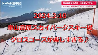 2024/3/10　車山高原スカイパークスキー場「クロスコース」が楽しすぎる♪