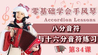 Accordion第34课：八分音符与十六分音符练习