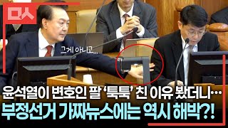 헌재에서 ‘부정선거 PPT’ 봐야하는 웃픈 현실