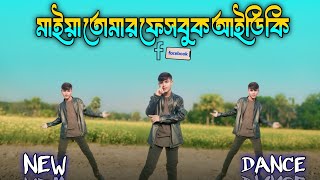 মাইয়া তোমার ফেসবুক আইডি কি | Maiya Tumar Facebook id Ki | Max Yousuf Dance | New Dance 2025