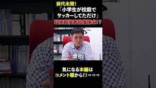 校庭でサッカーしていた小学生に【超高額損害賠償請求】！いったいなぜ！？ #shorts