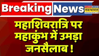 Mahakumbh 2025 Live Updates | महाशिवरात्रि पर महाकुंभ में उमड़ा जनसैलाब ! | Prayagraj | Sanatan