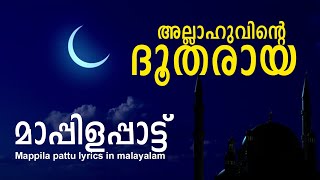 Allahuvinte Dootharaya Mappilapattu/അല്ലാഹുവിന്റെ ദൂതരായ | മാപ്പിളപ്പാട്ട്| lyrics in malayalam