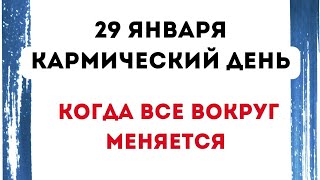 29 января - Кармический день. Когда все вокруг меняется.