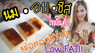 นมอบชีส​ สูตรไขมันต่ำ​ Lowfat ขนมคลีน​ นมอบ​ ใช้หม้อทอดไร้มันมัน