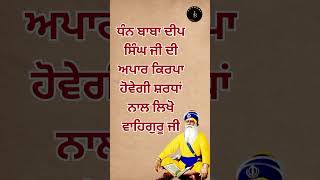 ਧੰਨ ਬਾਬਾ ਦੀਪ ਸਿੰਘ ਜੀ ਦੀ ਅਪਾਰ ਕਿਰਪਾ ਹੋਵੇਗੀ ਸ਼ਰਧਾਂ ਨਾਲ ਲਿਖੋ ਵਾਹਿਗੁਰੂ ਜੀ🙏 @japbani13 #trending